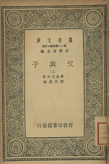 父與子 上