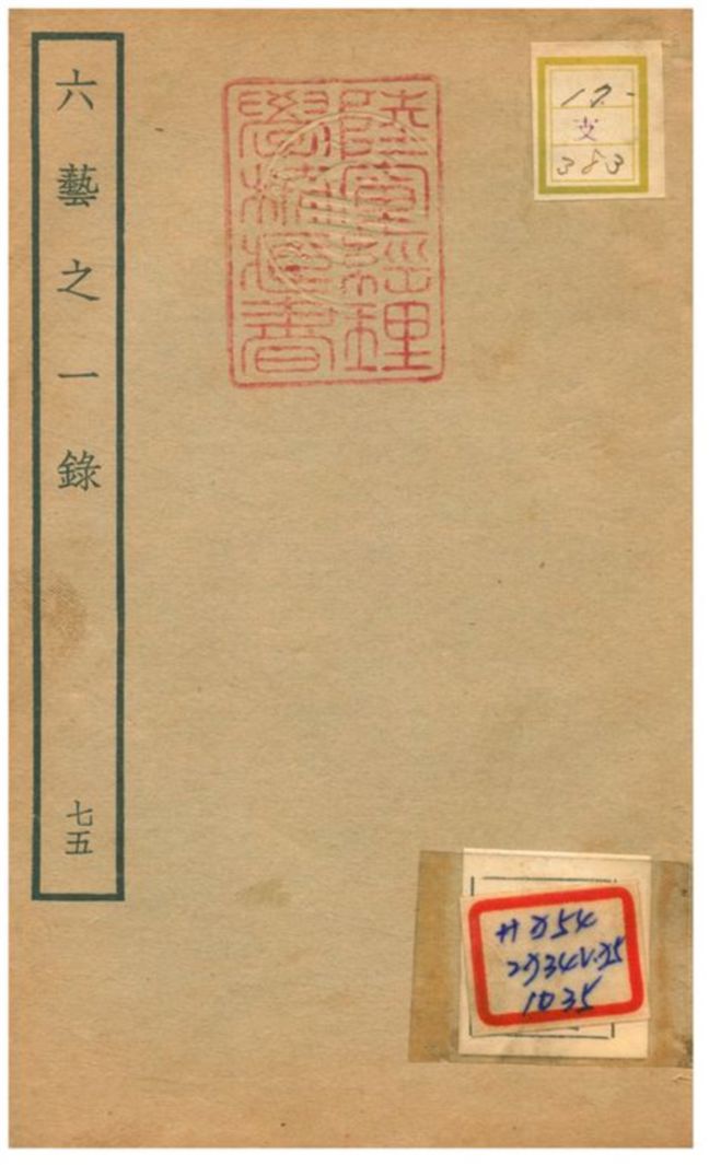 六藝之一錄