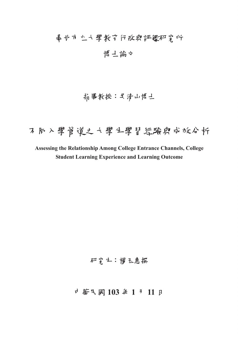 不同入學管道之大學生學習經驗與成效分析