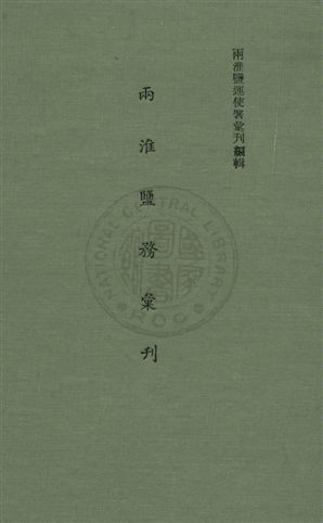 兩淮鹽務彙刊