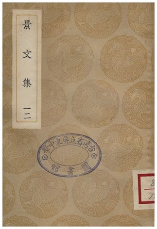 景文集(十二)