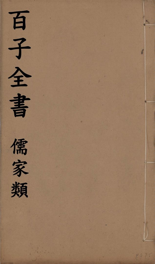 百子全書. 儒家類