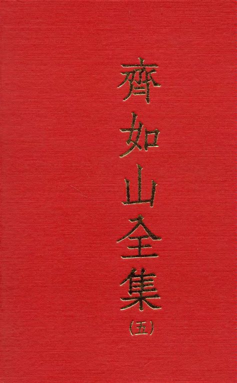 齊如山全集