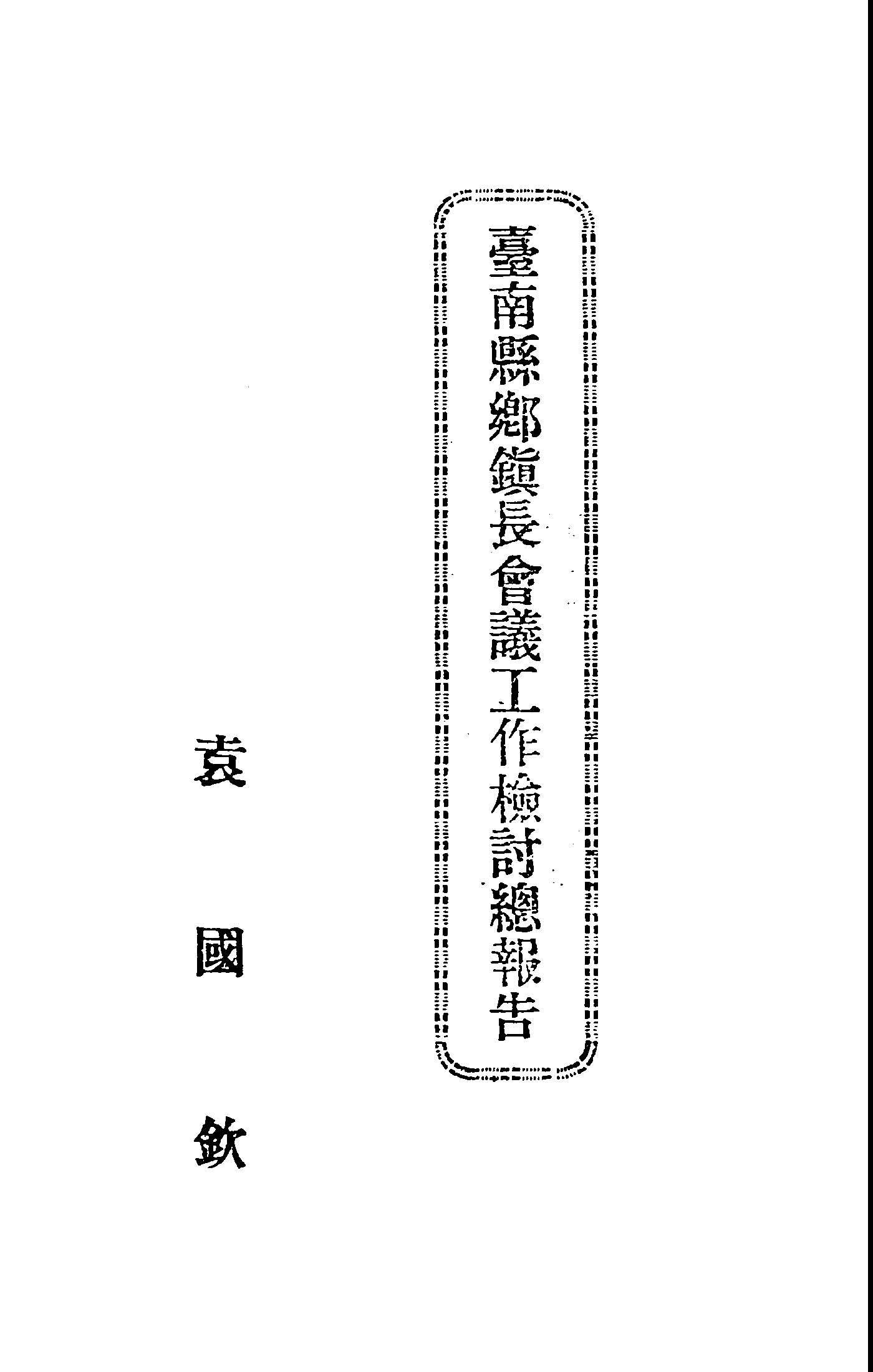 臺南縣鄉鎮長會議工作檢討總報告