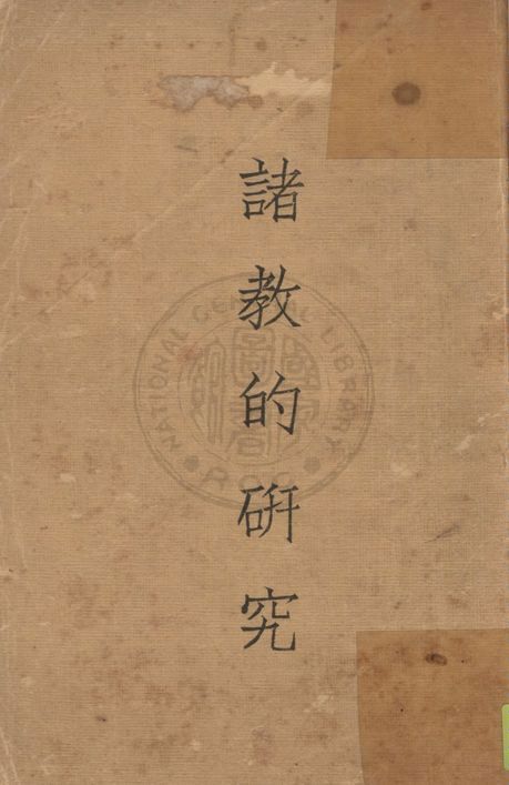 諸教的研究