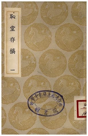 恥堂存稿(一)