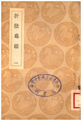 折獄龜鑑(一)