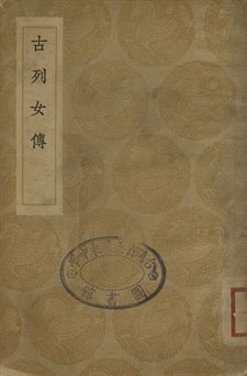 古列女傳