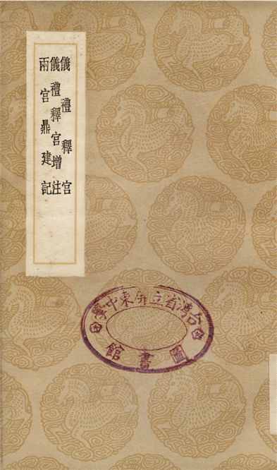 儀禮釋宮、儀禮釋宮增注、兩宮鼎建記