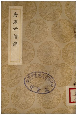 唐虞考信錄