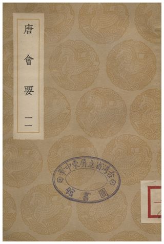唐會要(十一)