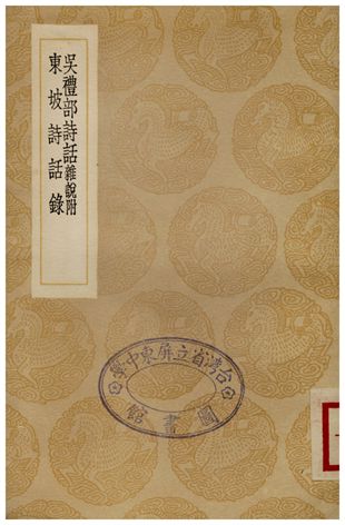 吳禮部詩話、東坡詩話錄