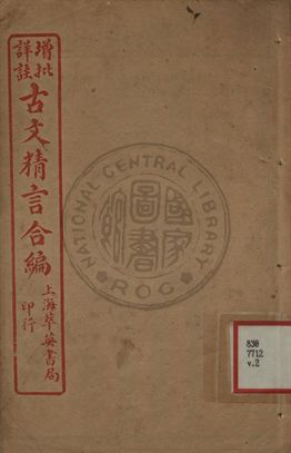 增批詳註古文精言合編 第二卷