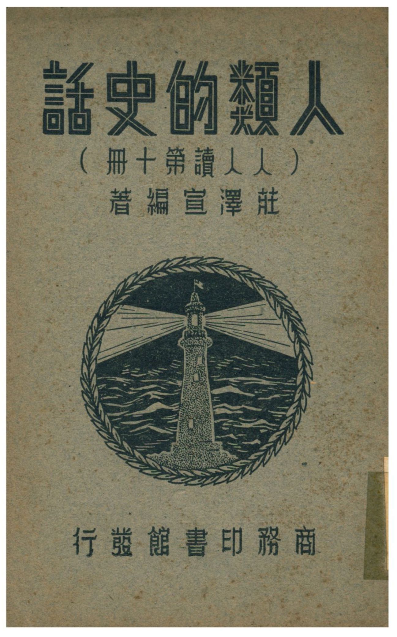 人類的史話