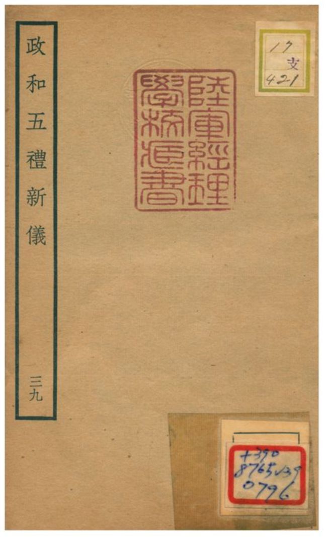 政和五禮新儀