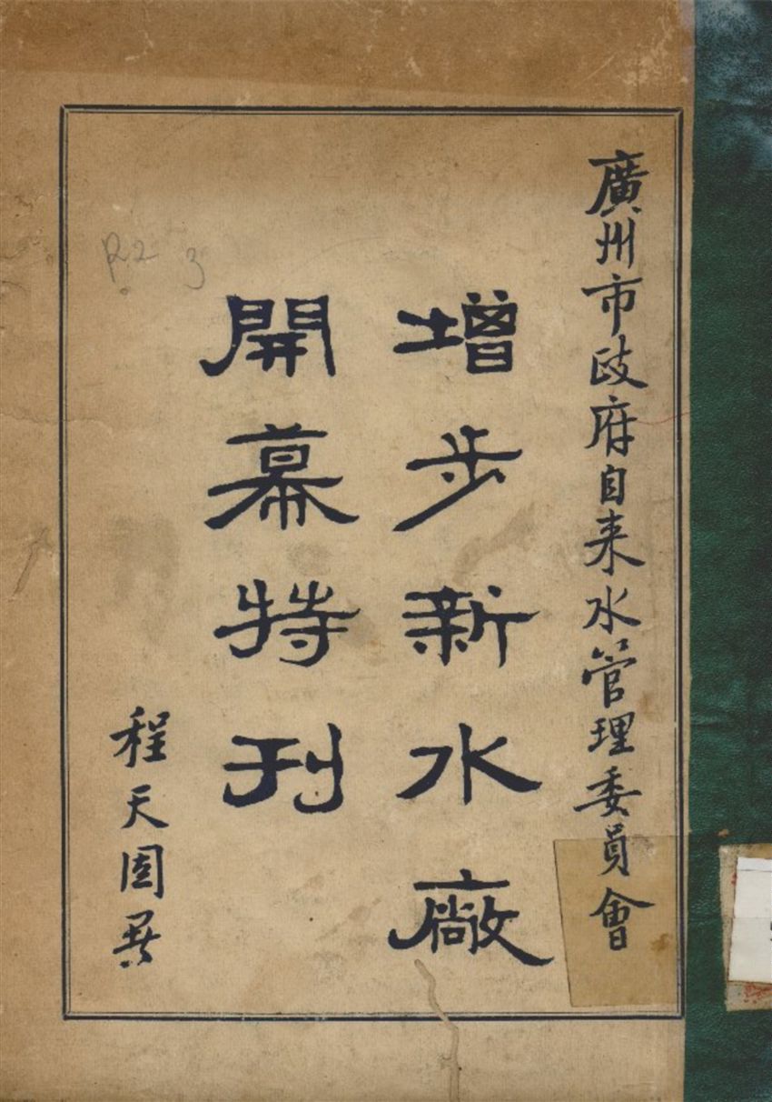 廣州市政府自來水管理委員會增步新水廠開幕特刊