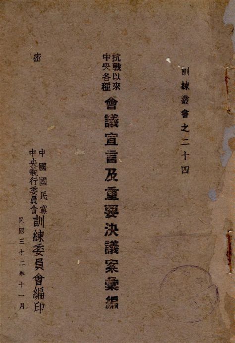 抗戰以來中央各種會議宣言及重要決議案彙編