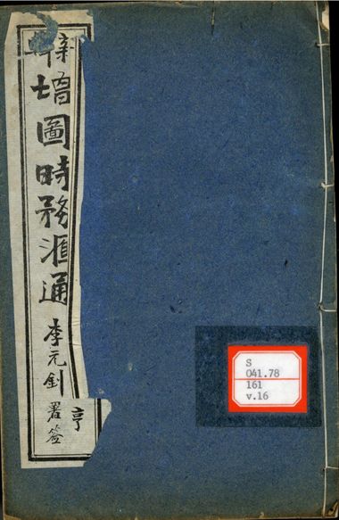 新輯增圖時務滙通 一百八卷  v.16