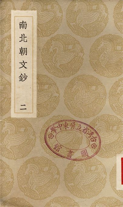 南北朝文鈔(二)