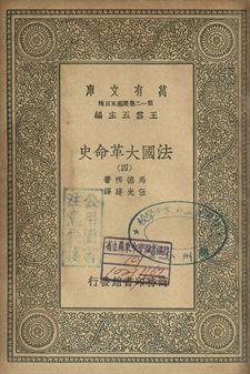 法國革命史 四