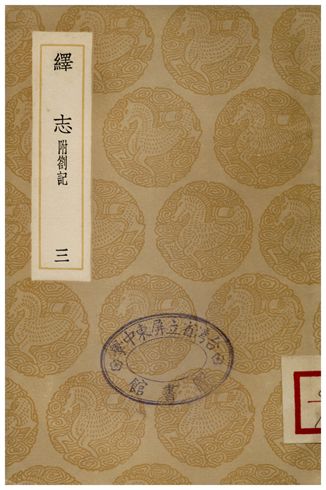 繹志(三)