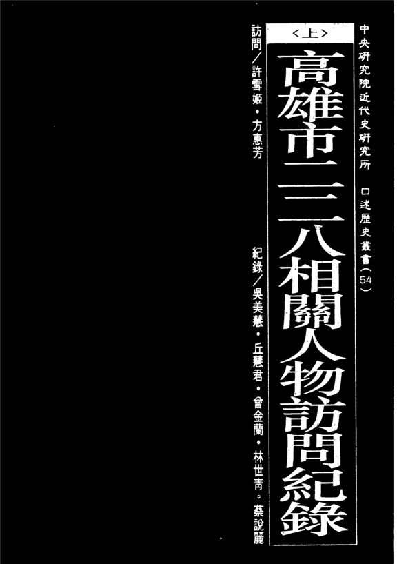 高雄市二二八相關人物訪問紀錄