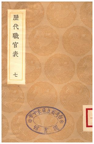 歷代職官表(七)