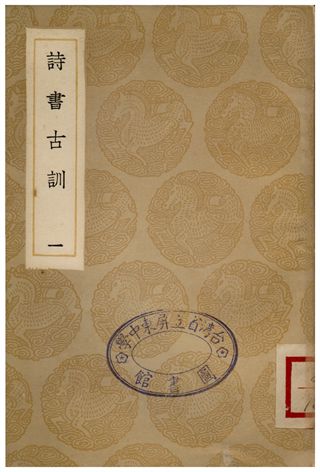 詩書古訓(一)
