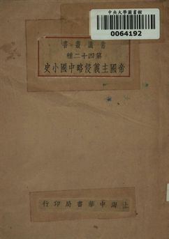 帝國主義侵略中國小史