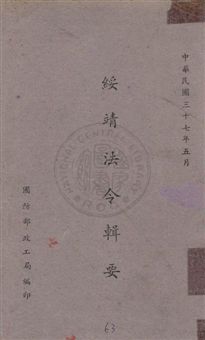 綏靖法令輯要