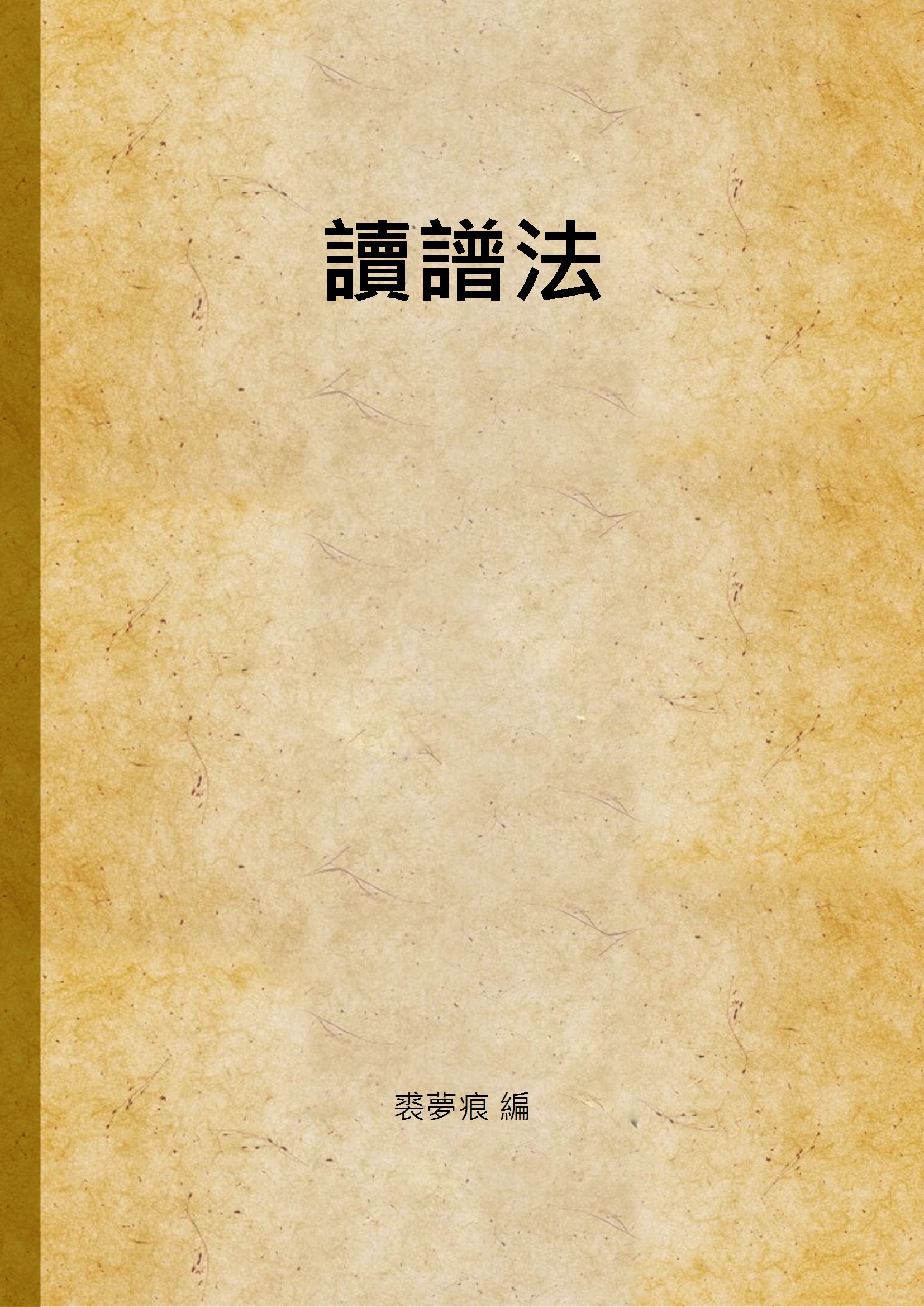 讀譜法