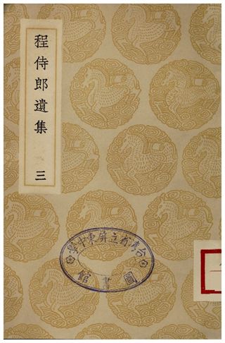 程侍郎遺集(三)