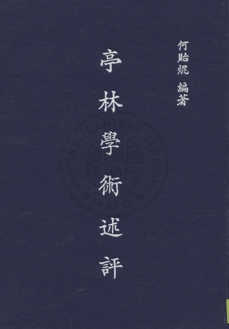 亭林學術述評