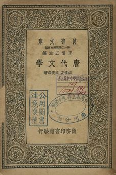 唐代文學