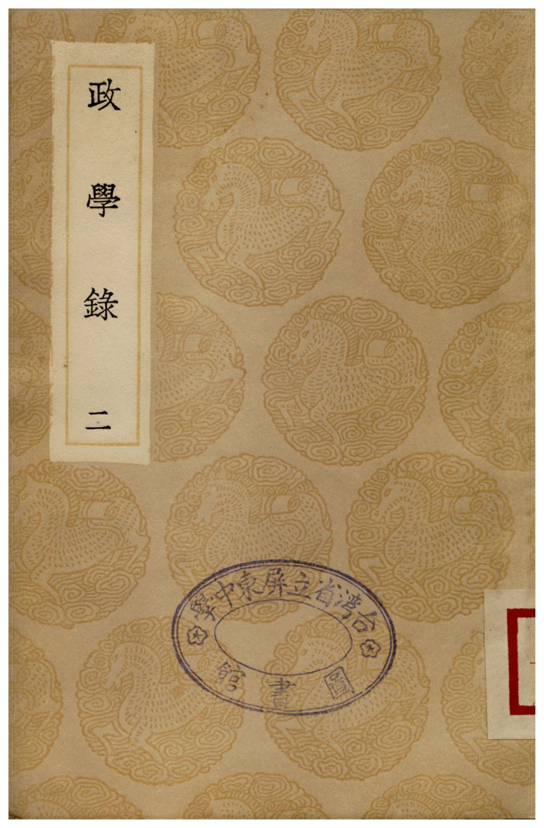 政學錄(二)