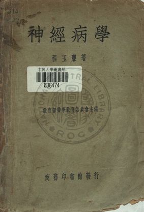 神經病學