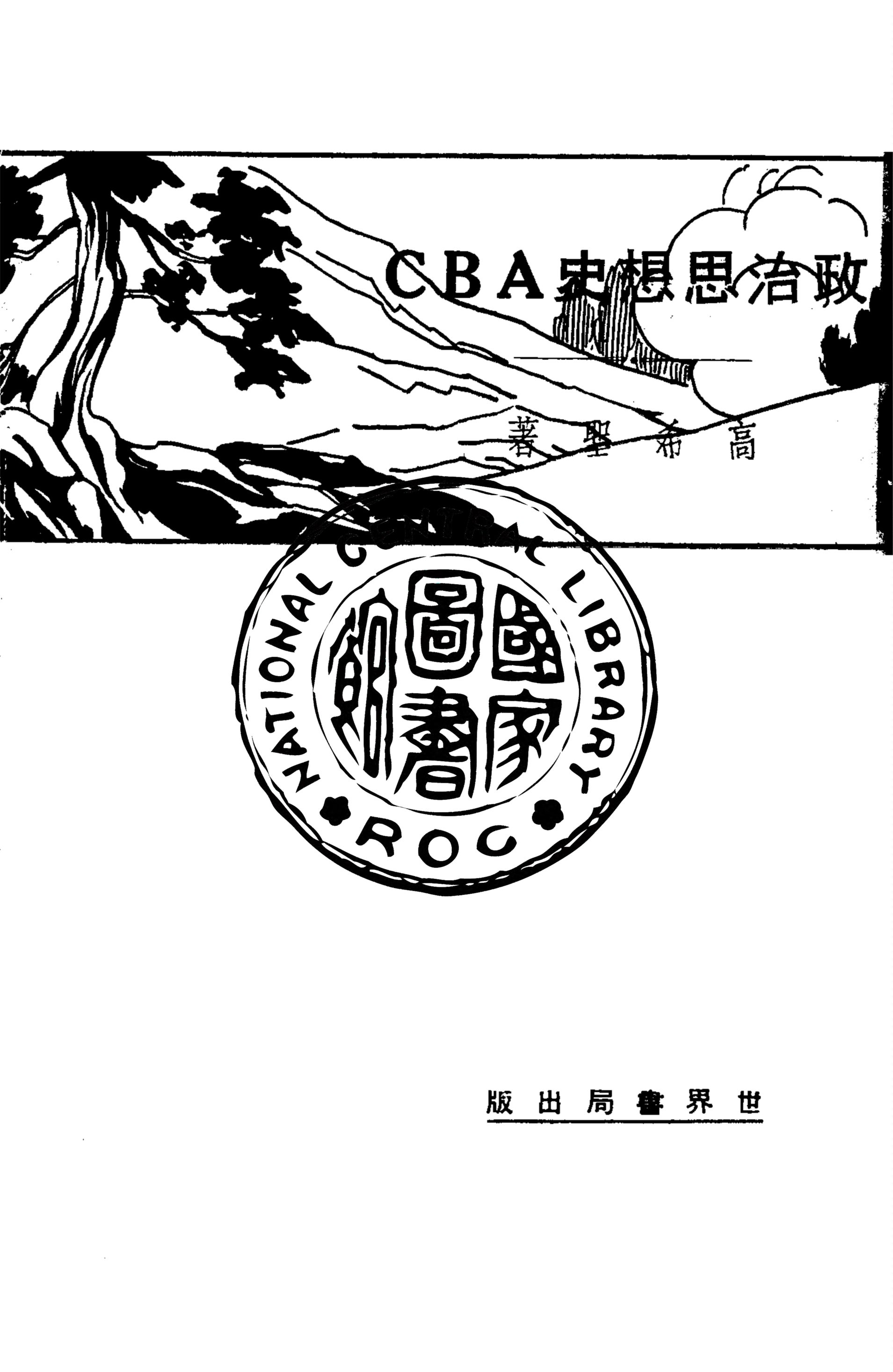 政治思想史ABC