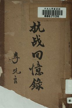抗戰回憶錄