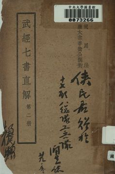 武經七書直解. 第二冊