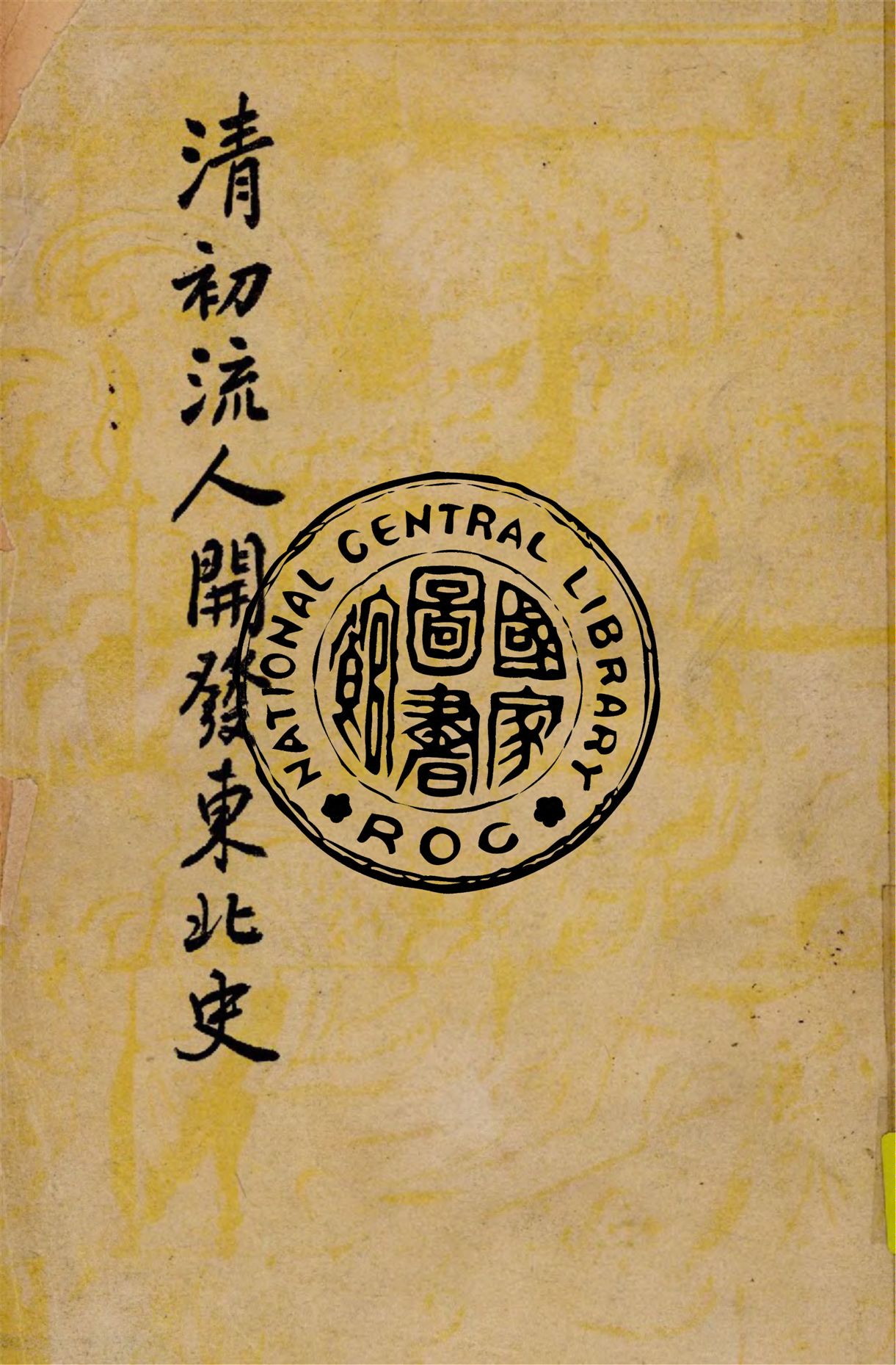 清初流人開發東北史