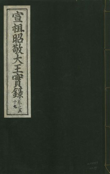 宣宗昭敬大王實錄 二百二十一卷