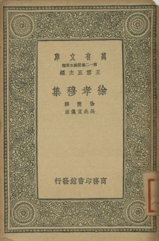 徐孝穆集