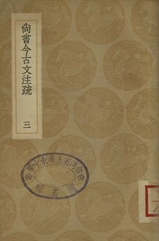 尚書今古文注疏 三