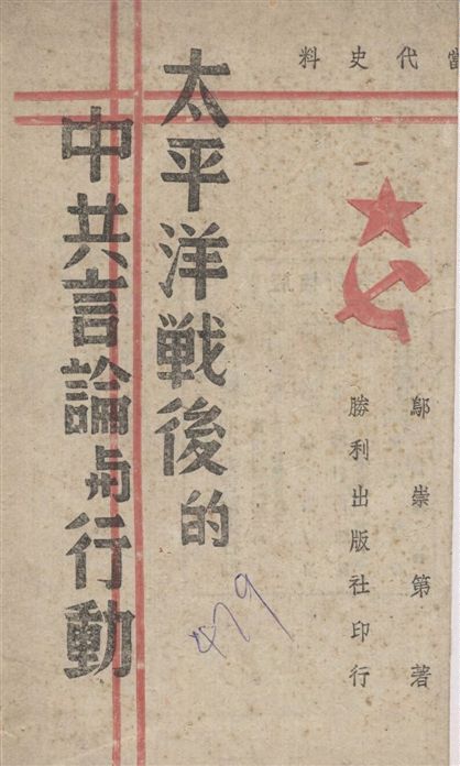 太平洋戰後的中共言論與行動
