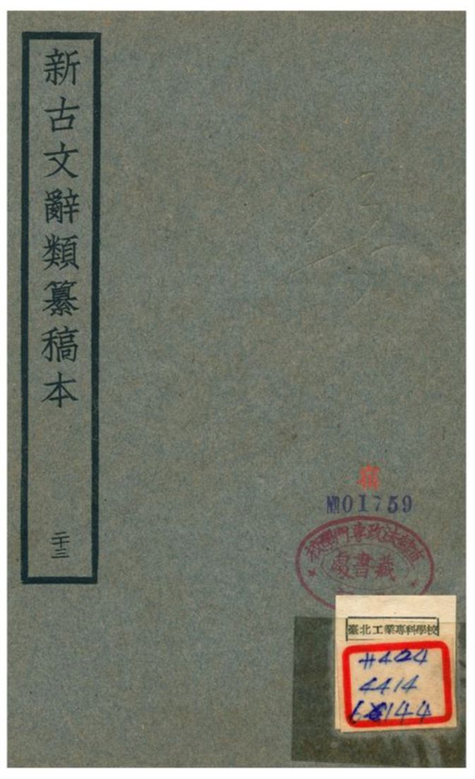 新古文辭類籑稿本