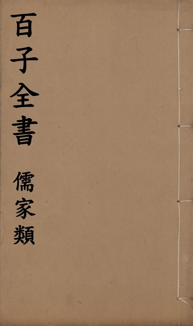 百子全書. 儒家類