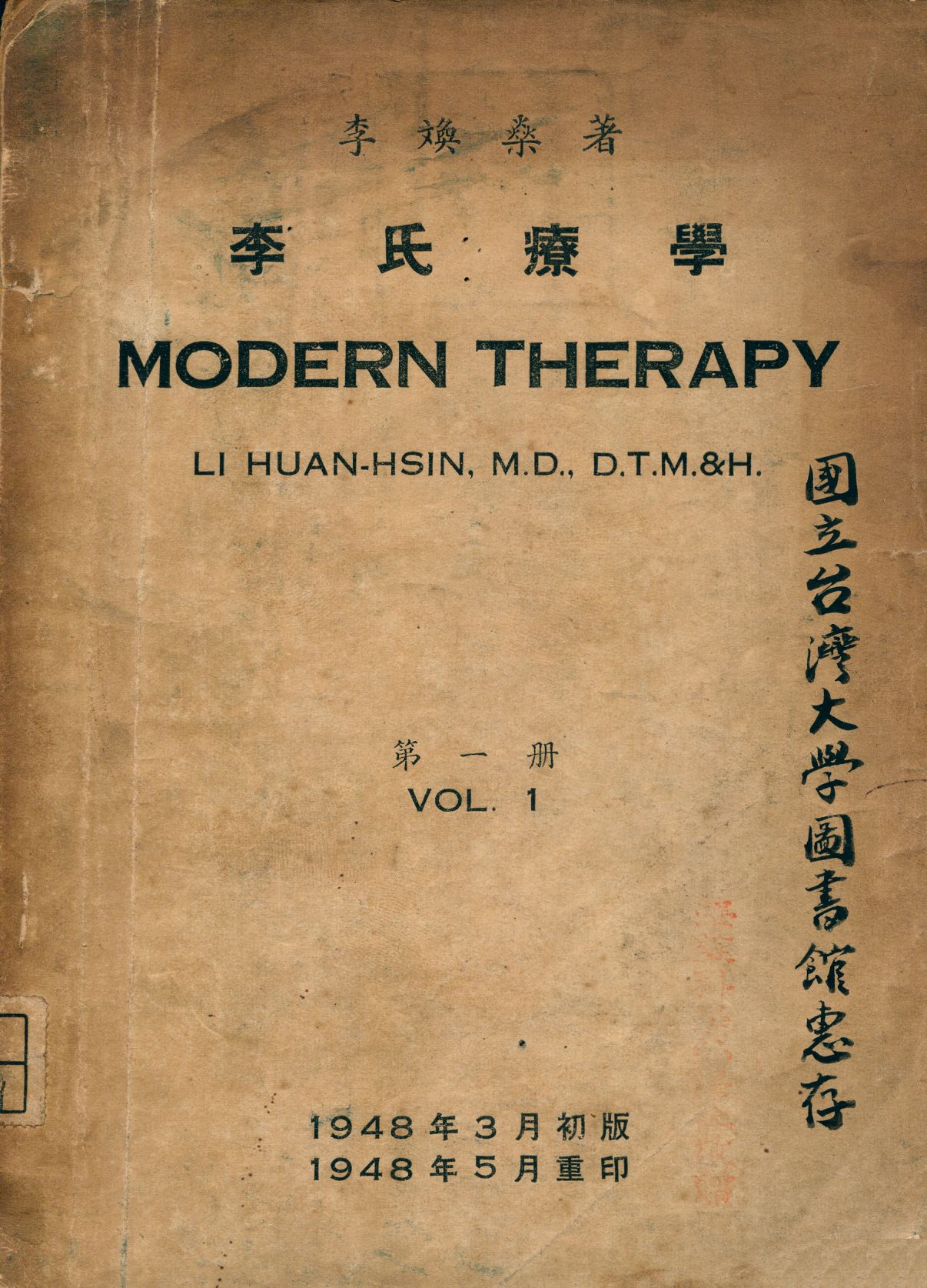 李氏療學. 第1冊 = Modern therapy. 1