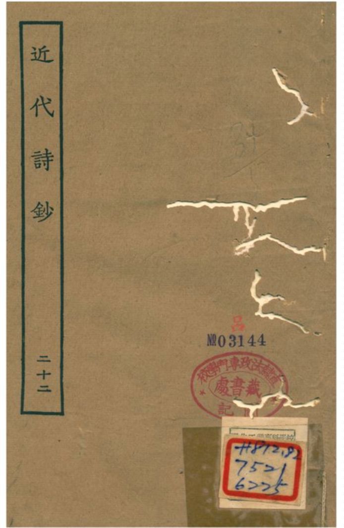 近代詩鈔