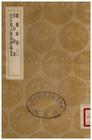 圍爐詩話(二)、月山詩話、白石道人詩詞評論補遺