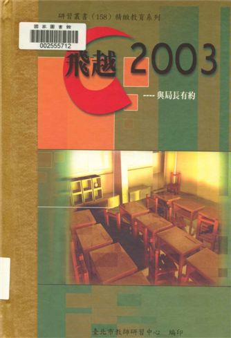 飛越2003